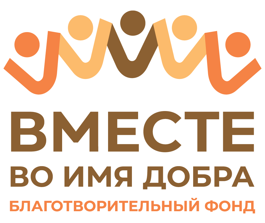 Вместе во имя добра: Благотворительный фонд